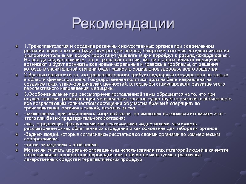 Рекомендации  1.Трансплантология и создание различных искусственных органов при современном развитии науки и техники